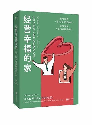 经营幸福的家：让自己和家人都幸福的相处之道
