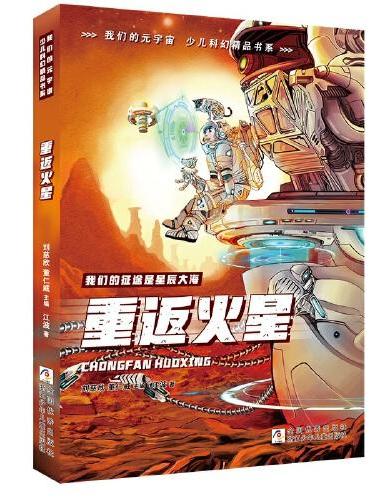 我们的元宇宙 少儿科幻精品书系：重返火星