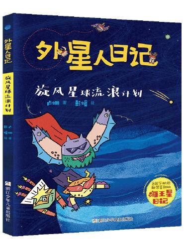 外星人日记8：旋风星球流浪计划