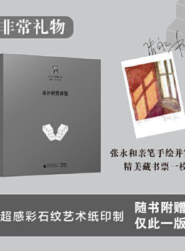 《设计研究体验》张永和建筑设计思想与建成作品全集，张永和亲自监制
