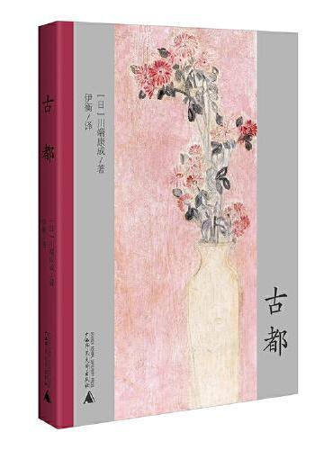古都 川端康成诺奖作品 一对孪生姐妹的离合情怀 一幅风雅幽静的时代锦图 双面绣式全新精译+作家年谱