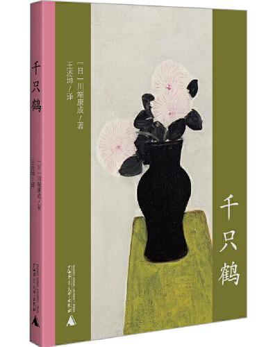 千只鹤  川端康成诺奖代表作 两代人的求不得 茶道里的美与悲 双面绣式全新精译 收录作家年谱