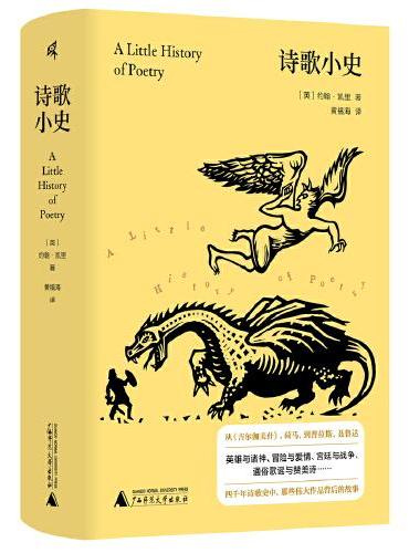 新民说·诗歌小史