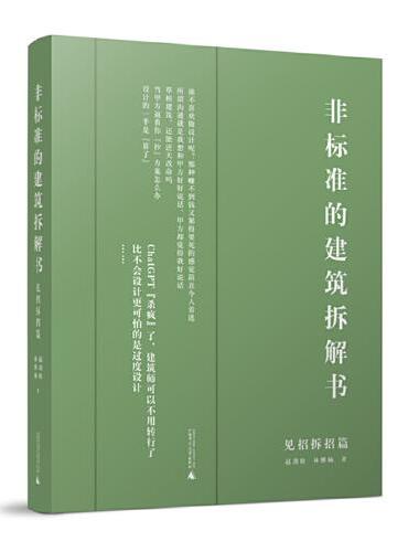 非标准的建筑拆解书（见招拆招篇）（非标准的建筑拆解书完结篇）