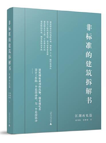 非标准的建筑拆解书（江湖再见篇）（非标准的建筑拆解书完结篇）
