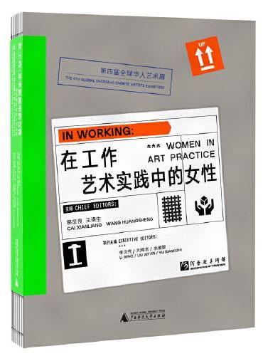 在工作：艺术实践中的女性——第四届全球华人艺术展
