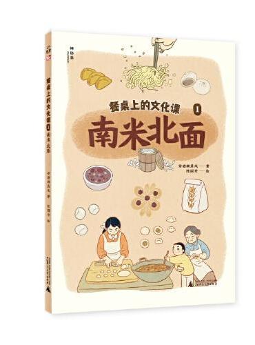 餐桌上的文化课1：南米北面（神秘岛·小小传承人）
