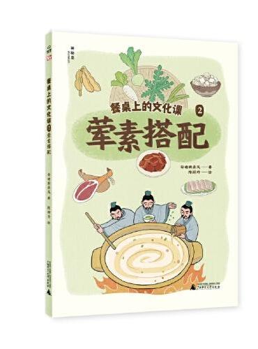 餐桌上的文化课2：荤素搭配（神秘岛·小小传承人）