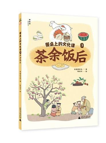 餐桌上的文化课3：茶余饭后（神秘岛·小小传承人）