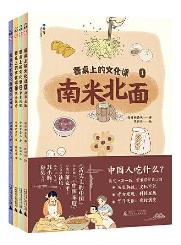 餐桌上的文化课（全4册）（神秘岛·小小传承人）