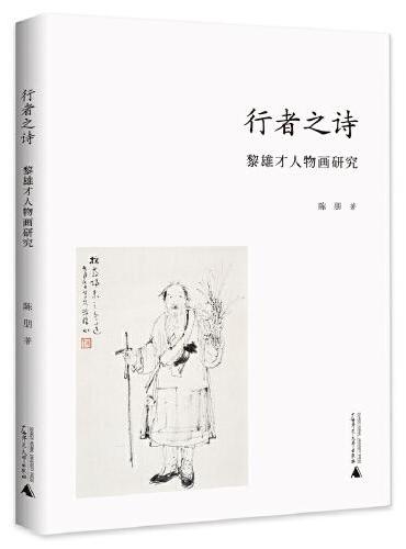 行者之诗：黎雄才人物画研究