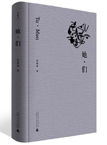 诗想者·她·们