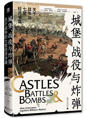 城堡、战役与炸弹：关于战争的七堂经济学课