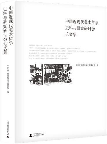 中国近现代美术留学史料与研究研讨会论文集