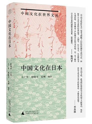 纯粹·中国文化在日本