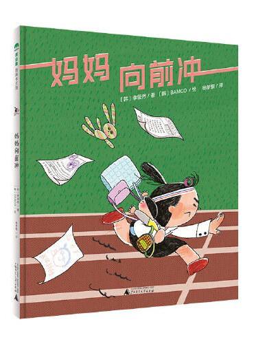 妈妈向前冲（魔法象·图画书王国）