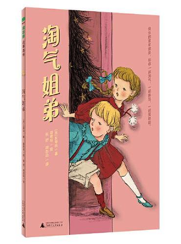 淘气姐弟（魔法象·故事森林）