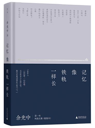 记忆像铁轨一样长