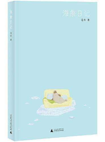 海象日记