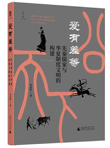 大学问·爱有差等：先秦儒家与华夏制度文明的构建