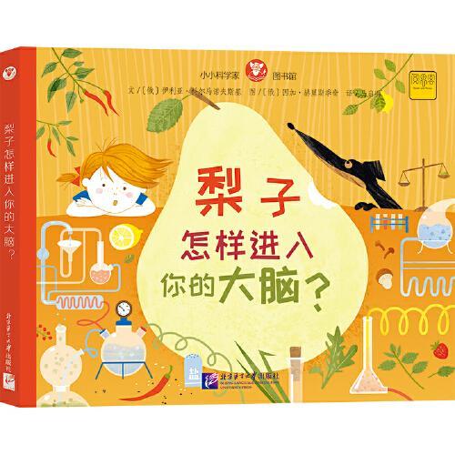 小小科学家图书馆：梨子怎样进入你的大脑？