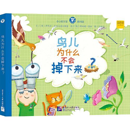 小小科学家图书馆：鸟儿为什么不会掉下来？