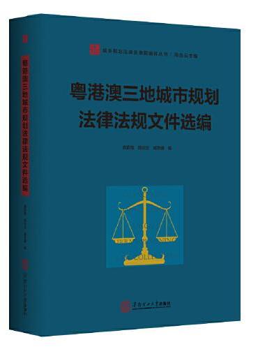 粤港澳三地城市规划法律法规文件选编