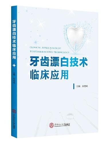 牙齿漂白技术临床应用