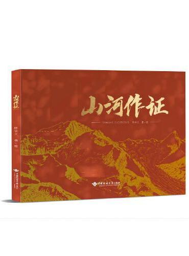 山河作证