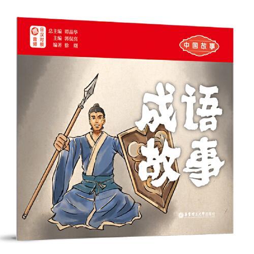 中国故事.成语故事（日汉对照.赠音频）
