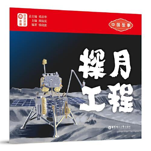 中国故事.探月工程（日汉对照.赠音频）