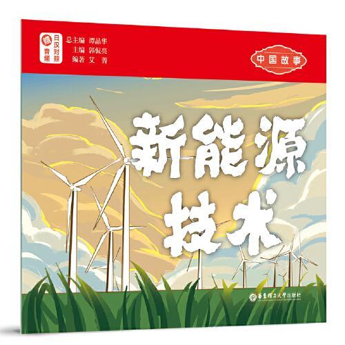 中国故事.新能源技术（日汉对照.赠音频）