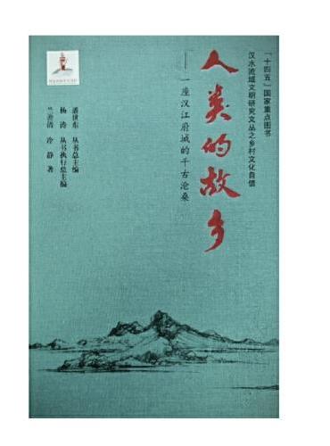 人类的故乡：一座汉江府城的千古沧桑