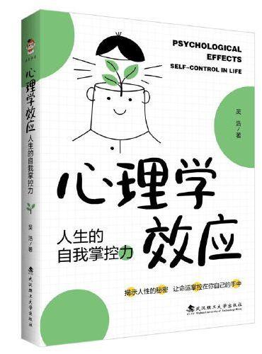 心理学效应：人生的自我掌控力