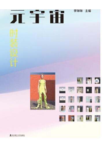 元宇宙时装设计.