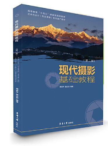 现代摄影基础教程