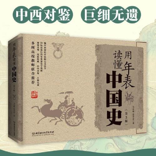 用年表读懂中国史 第3版中华上下五千年中国通史中国历史史记古代史历史类畅销书 细看有料的中国史有趣有料有考点的中国史 从