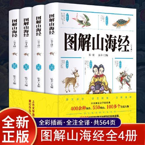 图解山海经（全4册）