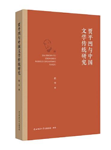 贾平凹与中国文学传统研究