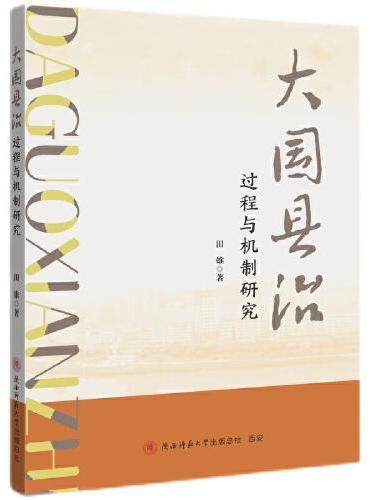 大国县治：过程与机制研究