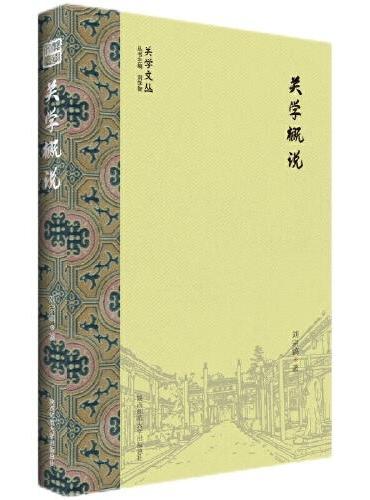 关学概说（关学文丛）