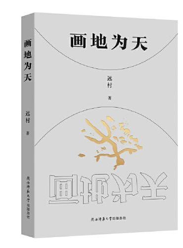 画地为天 2022年度十佳华语诗人远村诗歌作品集
