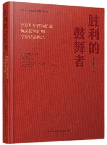 胜利的鼓舞者：陕西历史博物馆藏抗美援朝时期文物精品图录