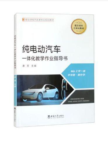 纯电动汽车一体化教学作业指导书