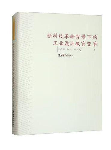 新科技革命背景下的工业设计教育变革