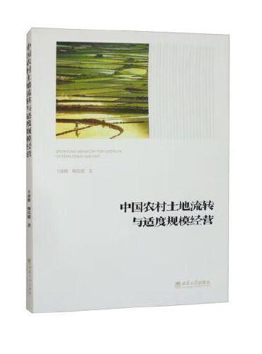 中国农村土地流转与适度规模经营