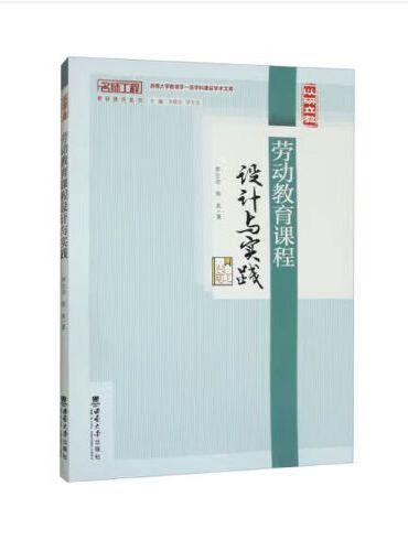 劳动教育课程设计与实践