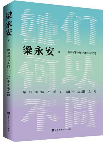 她们何以不同：52个生活之问