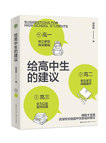 给高中生的建议（大教育书系）