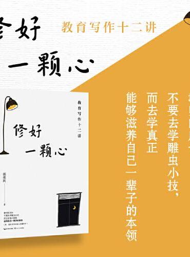 修好一颗心：教育写作十二讲（大教育书系）